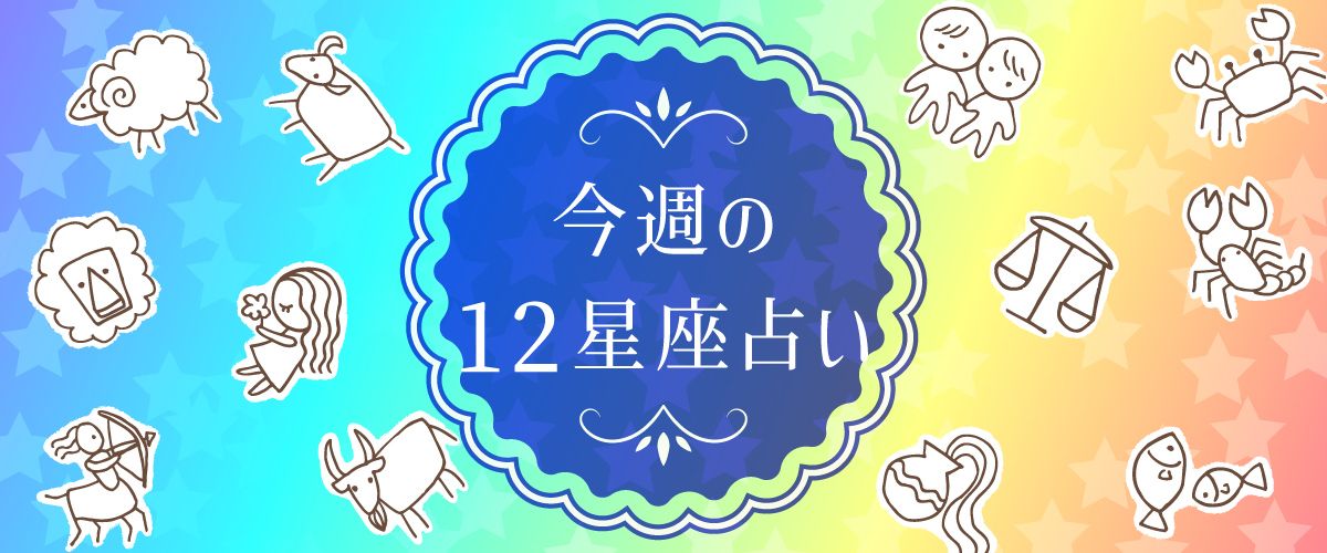 株式会社サンシャインハウスの星座占い