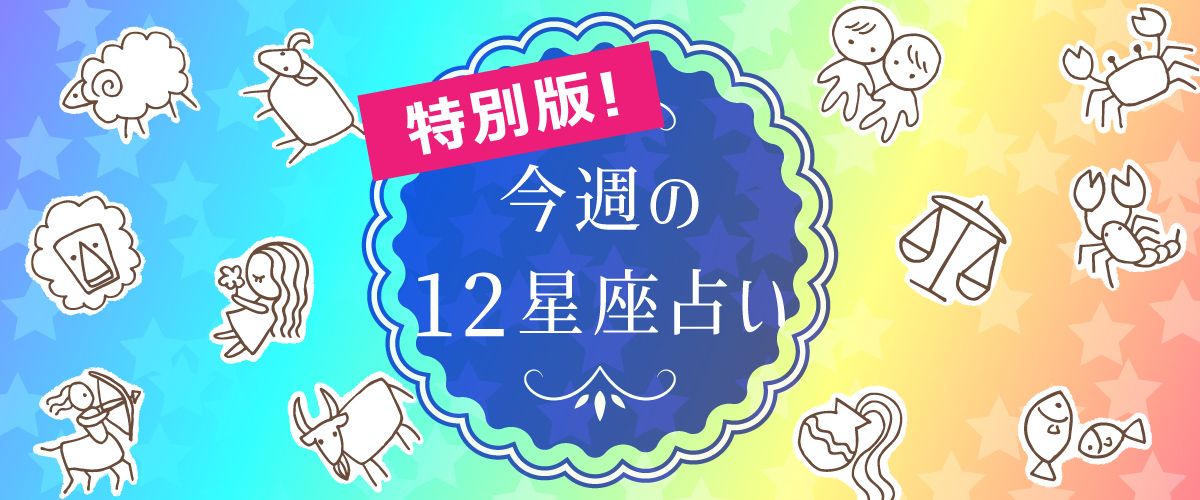 株式会社サンシャインハウスの星座占い