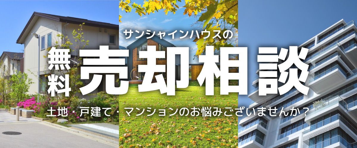 サンシャインハウスの無料売却相談