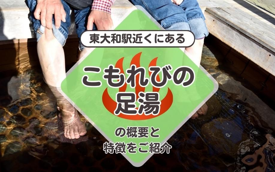東大和駅近くにある「こもれびの足湯」の概要と特徴をご紹介
