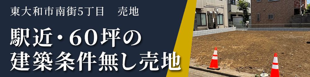 東大和市南街5丁目売地 特集ページ